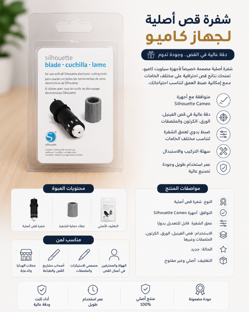 شفرة قص أصلية لجهاز Silhouette Cameo