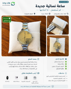 ساعة نسائية جديدة كليًا لم تُستعمل، بتصميم أنيق وعصري